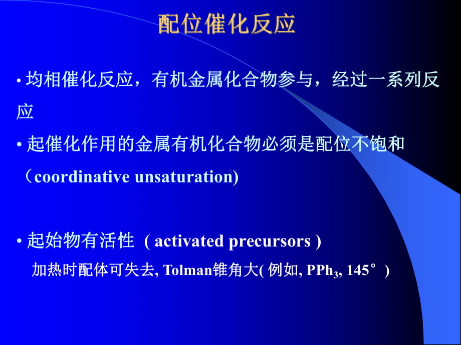 配位催化反应课件.ppt_第1页