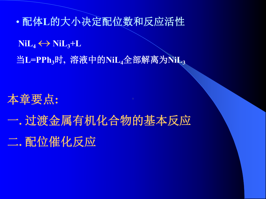 配位催化反应课件.ppt_第3页