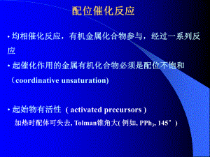 配位催化反应课件.ppt