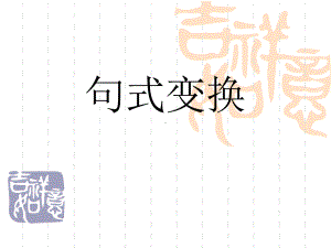 高中语文“句式变换”最强总结课件.ppt