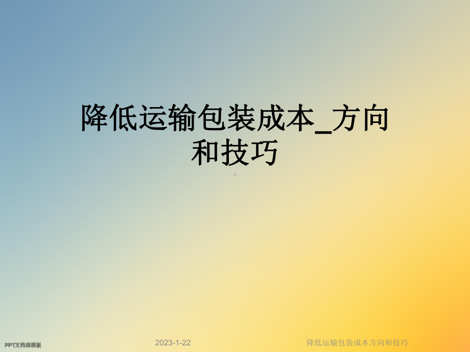 降低运输包装成本方向和技巧课件.ppt_第1页