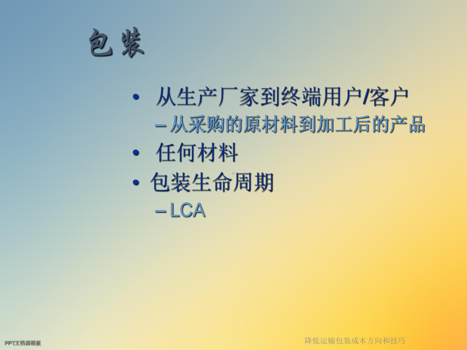 降低运输包装成本方向和技巧课件.ppt_第2页