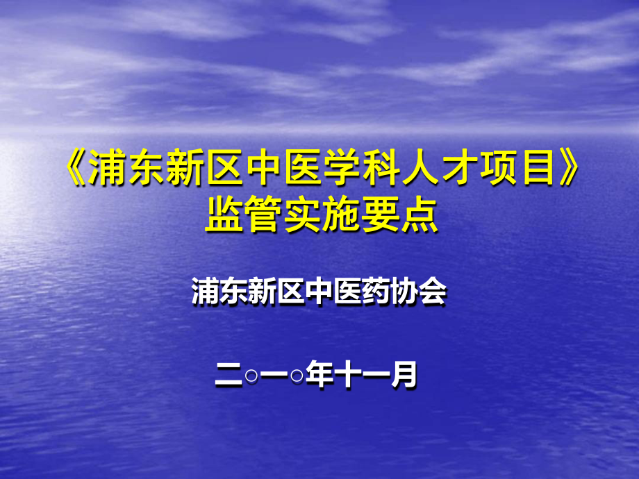 浦东新区中医服务体系项目监管实施方案.ppt_第1页