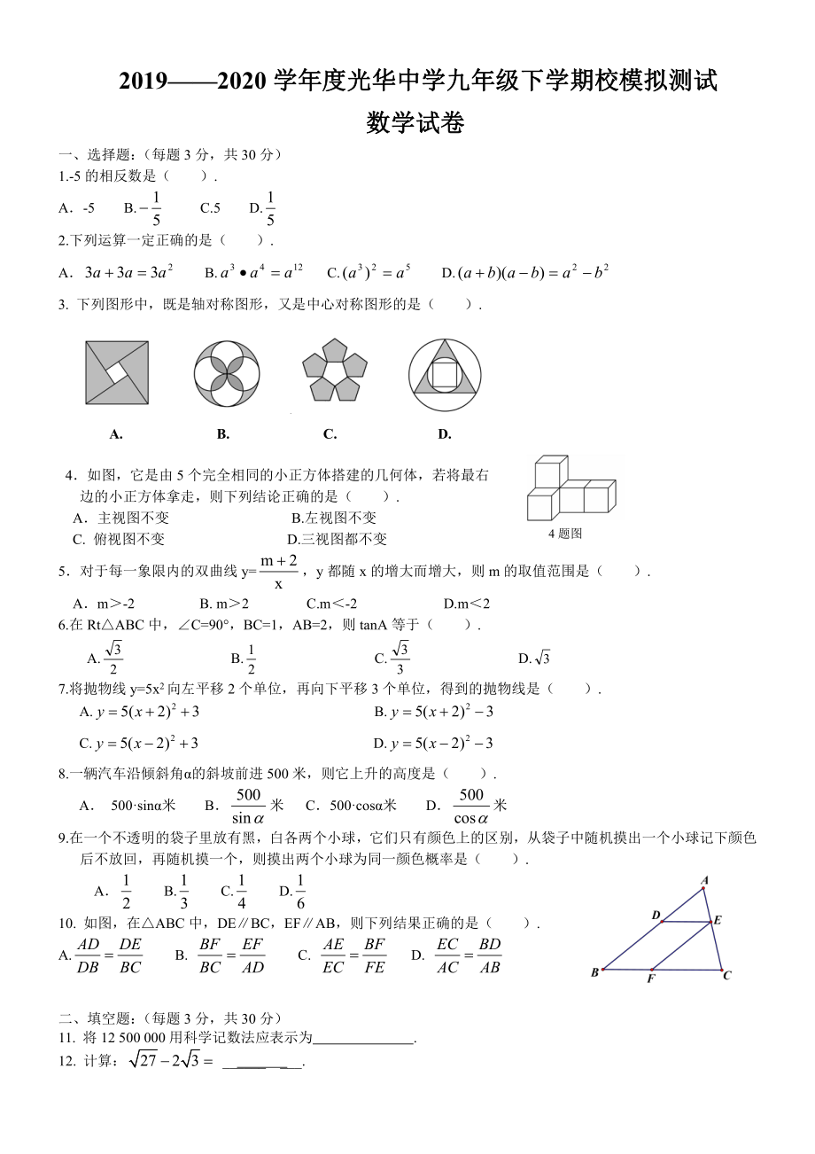 黑龙江省哈尔滨市道里区光华中学2019-2020学年下学期九年级校模拟测试数学(五四制)试卷.pdf_第1页