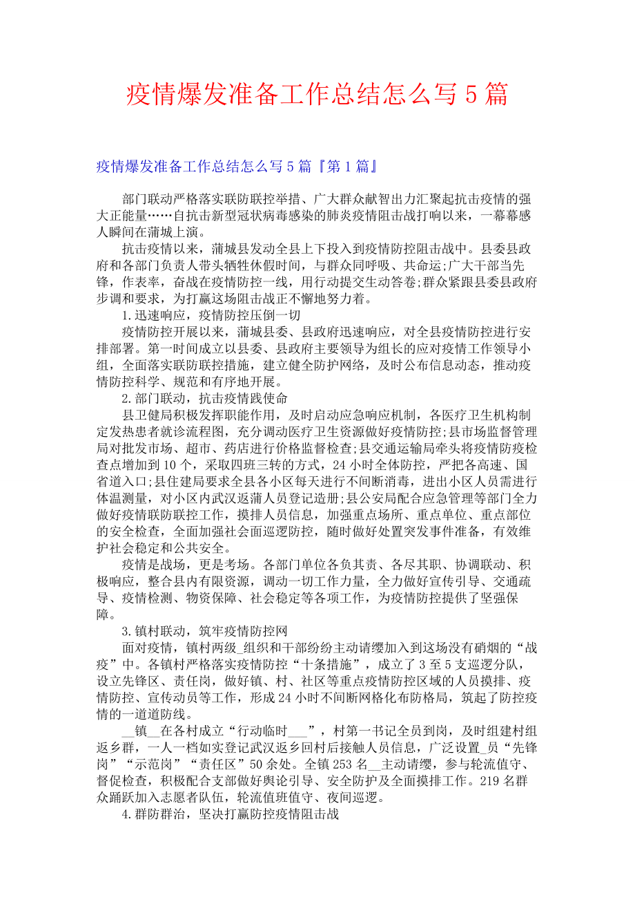 疫情爆发准备工作总结怎么写5篇.docx_第1页