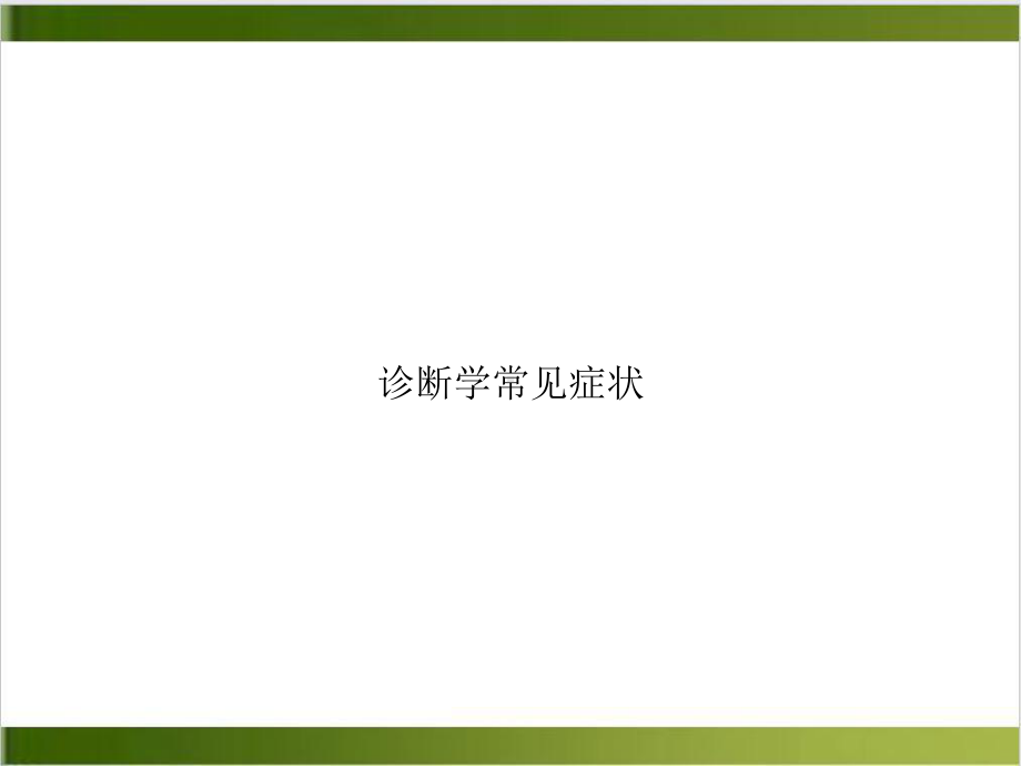 诊断学常见症状示范课件.ppt_第1页