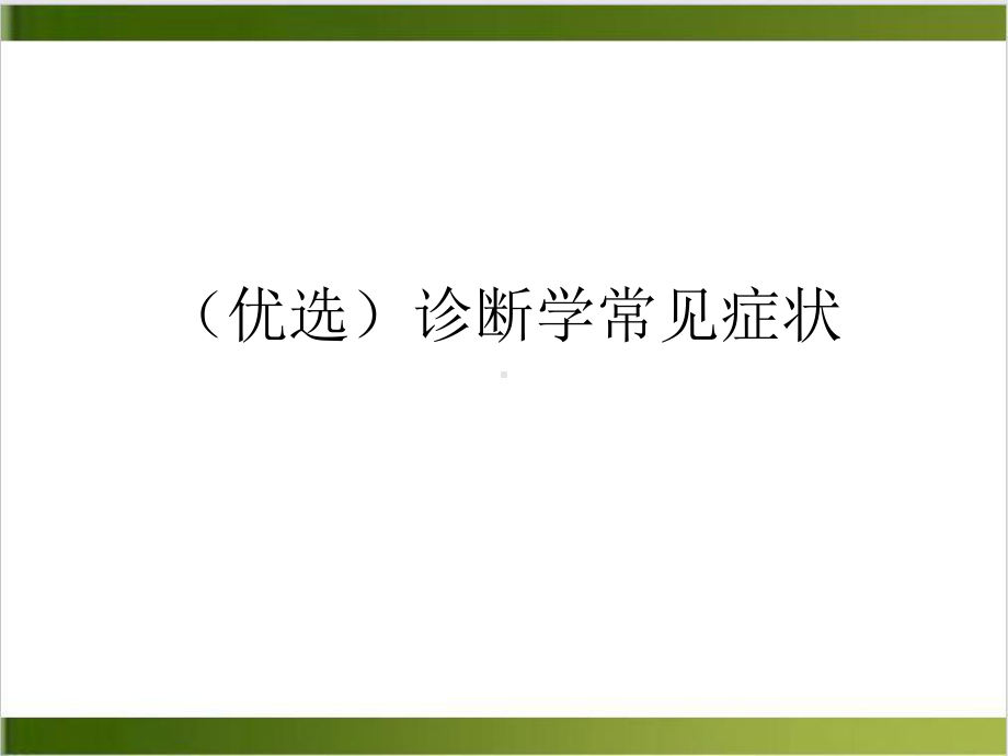 诊断学常见症状示范课件.ppt_第2页