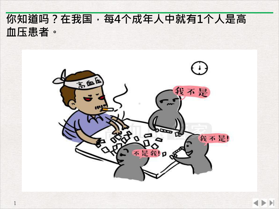 高血压科普漫画教学课件.ppt_第2页