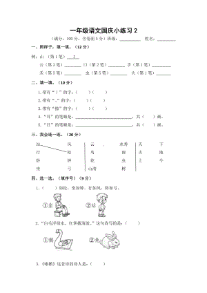 部编版一上语文国庆小练习3.docx