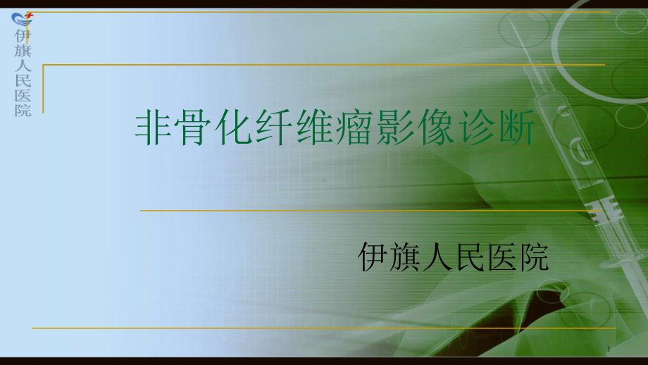 非骨化纤维瘤影像诊断1课件.ppt_第1页