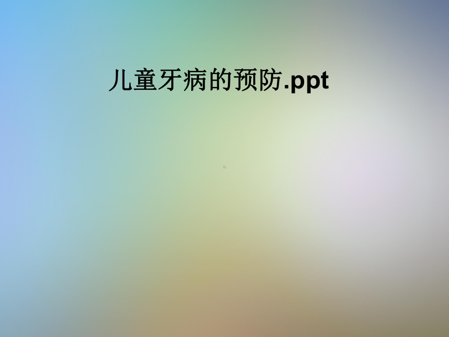 儿童牙病的预防课件.pptx_第1页