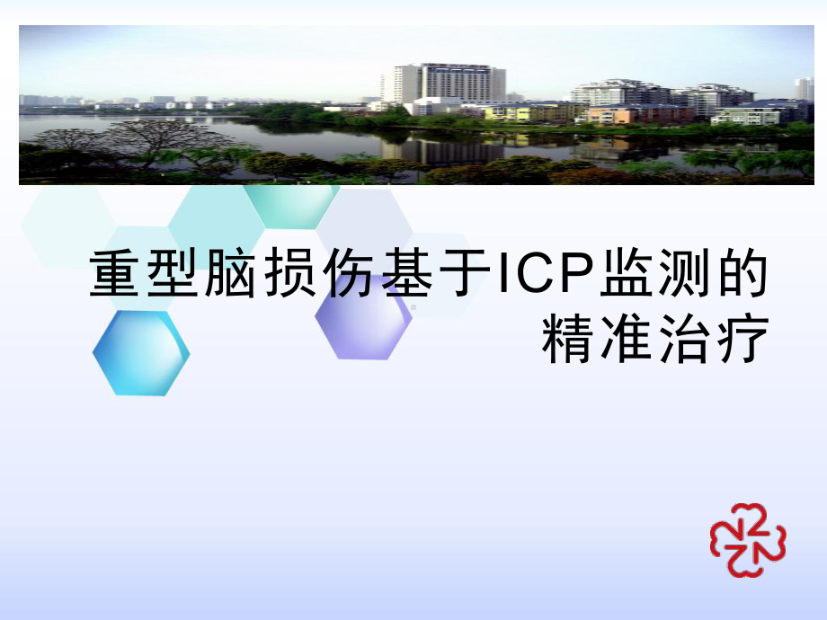 重型脑损伤基于ICP监测的精准治疗课件.pptx_第1页