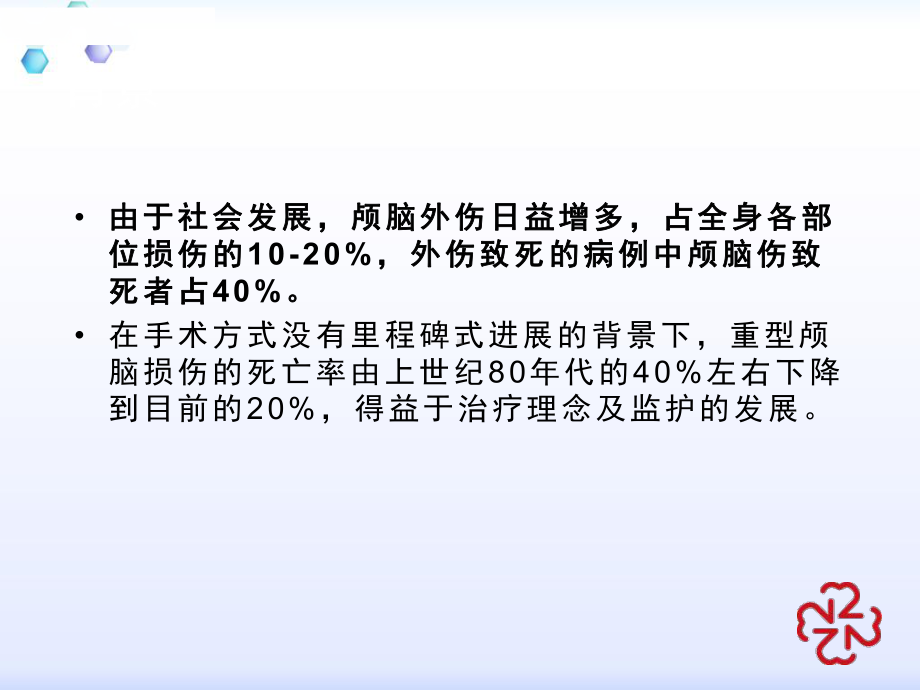 重型脑损伤基于ICP监测的精准治疗课件.pptx_第3页