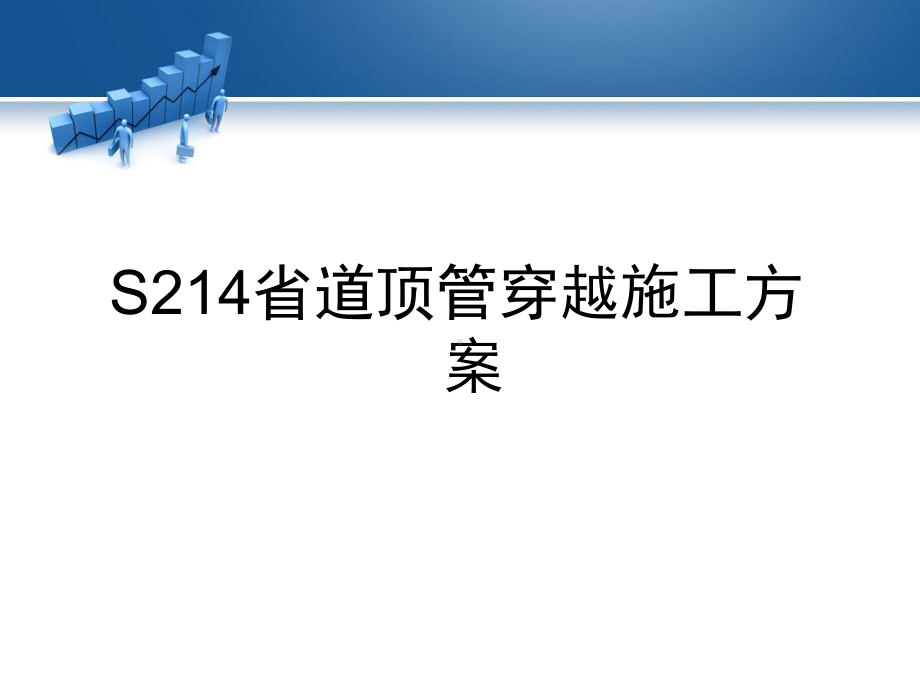 S214省道顶管穿越施工方案报告课件.pptx_第1页