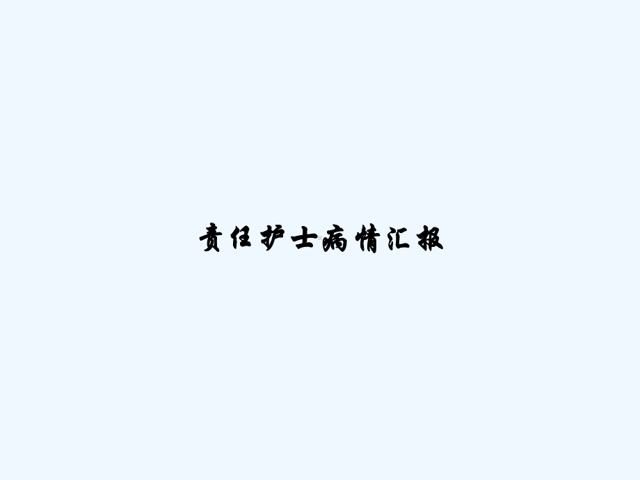 责任护士病情汇报-课件.ppt_第1页