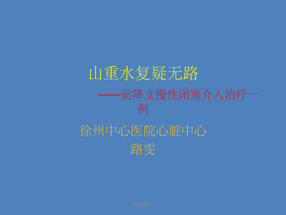 山重水复疑无路前降支慢闭塞介入治疗一例课件.ppt_第1页