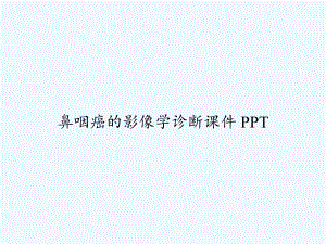 鼻咽癌的影像学诊断课件-.ppt