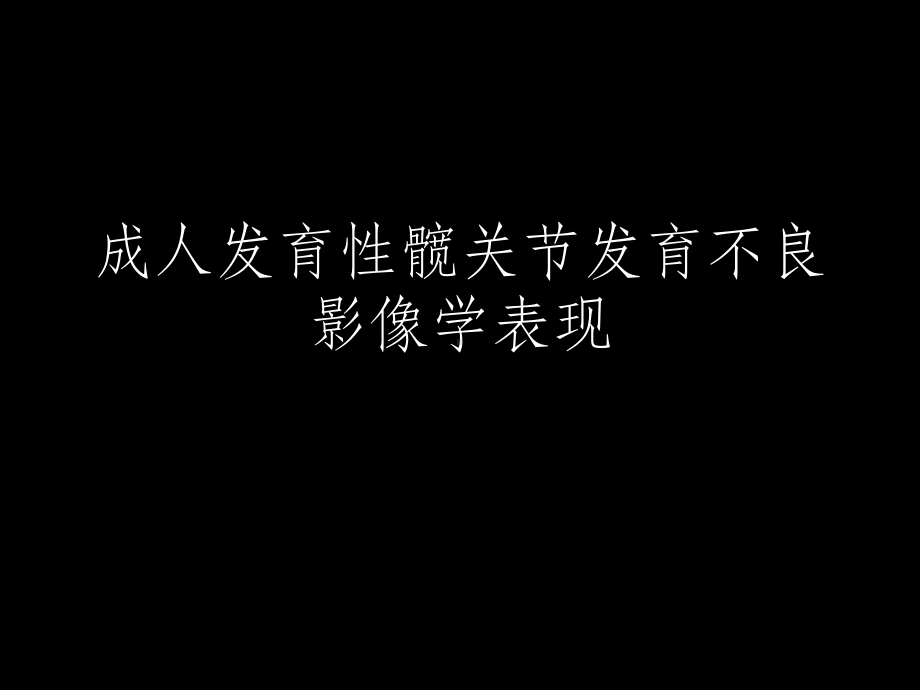 髋关节X线片测量角度课件.ppt_第1页