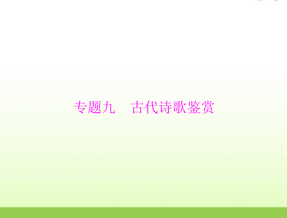 高考语文一轮复习第二部分古代诗文阅读专题九古代诗歌鉴赏课件.ppt_第1页