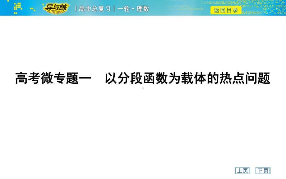 高考数学一轮复习课件-高考微专题一-以分段函数为载体的热点问题.ppt_第1页