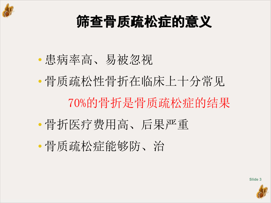 骨质疏松症的筛查与诊断实用课件.pptx_第3页