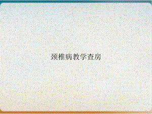 颈椎病教学查房课件.ppt