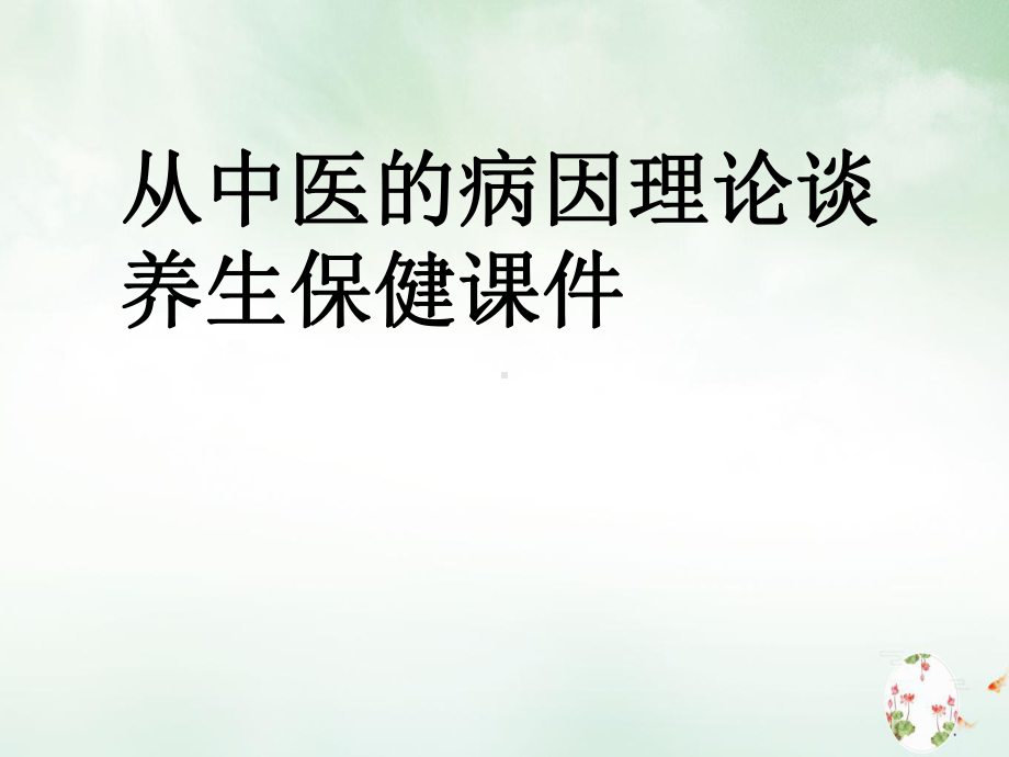 从中医的病因理论谈养生保健2课件.ppt_第1页