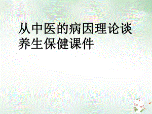 从中医的病因理论谈养生保健2课件.ppt