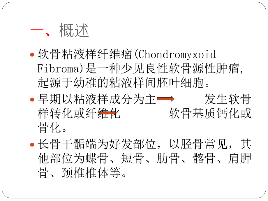 软骨粘液样纤维瘤的x线诊断及鉴别诊断课件.pptx_第1页