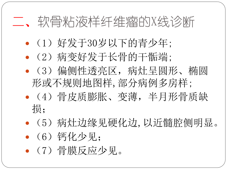 软骨粘液样纤维瘤的x线诊断及鉴别诊断课件.pptx_第3页