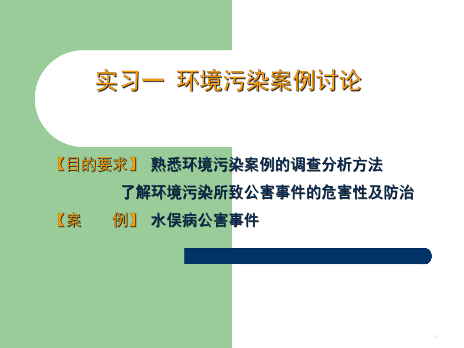 预防医学PBL水俣病课件(同名196).ppt_第1页