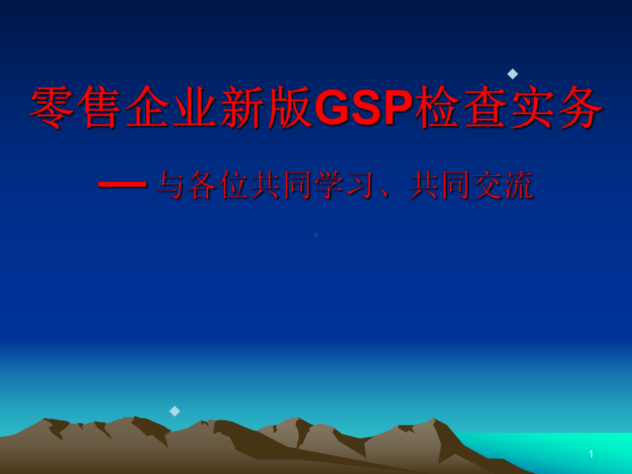 新版GSP零售企业检查实务课件.ppt_第1页