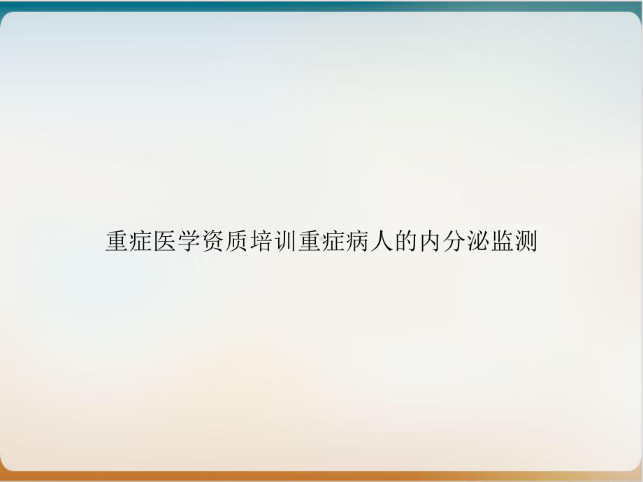 重症医学资质培训重症病人的内分泌监测实用版课件.ppt_第1页