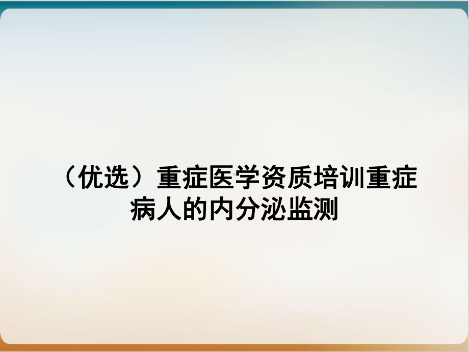 重症医学资质培训重症病人的内分泌监测实用版课件.ppt_第2页