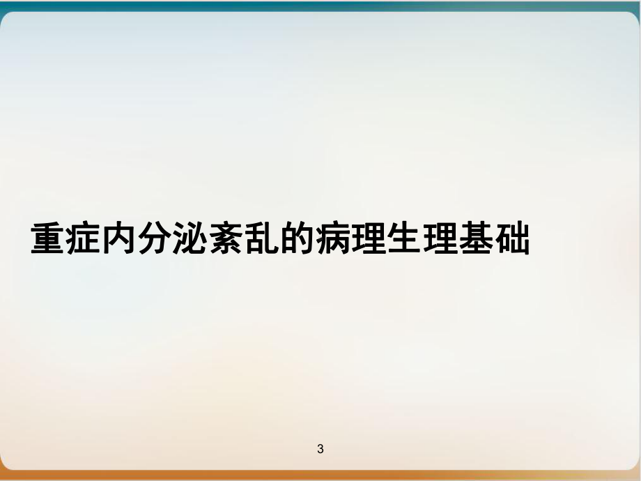 重症医学资质培训重症病人的内分泌监测实用版课件.ppt_第3页