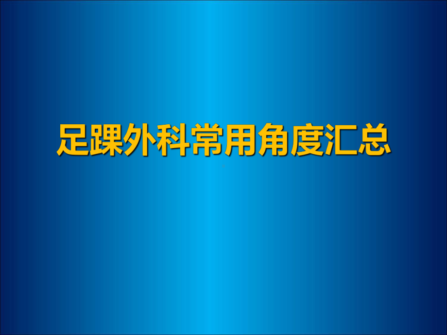 骨科角度测量需求(课件).ppt_第1页