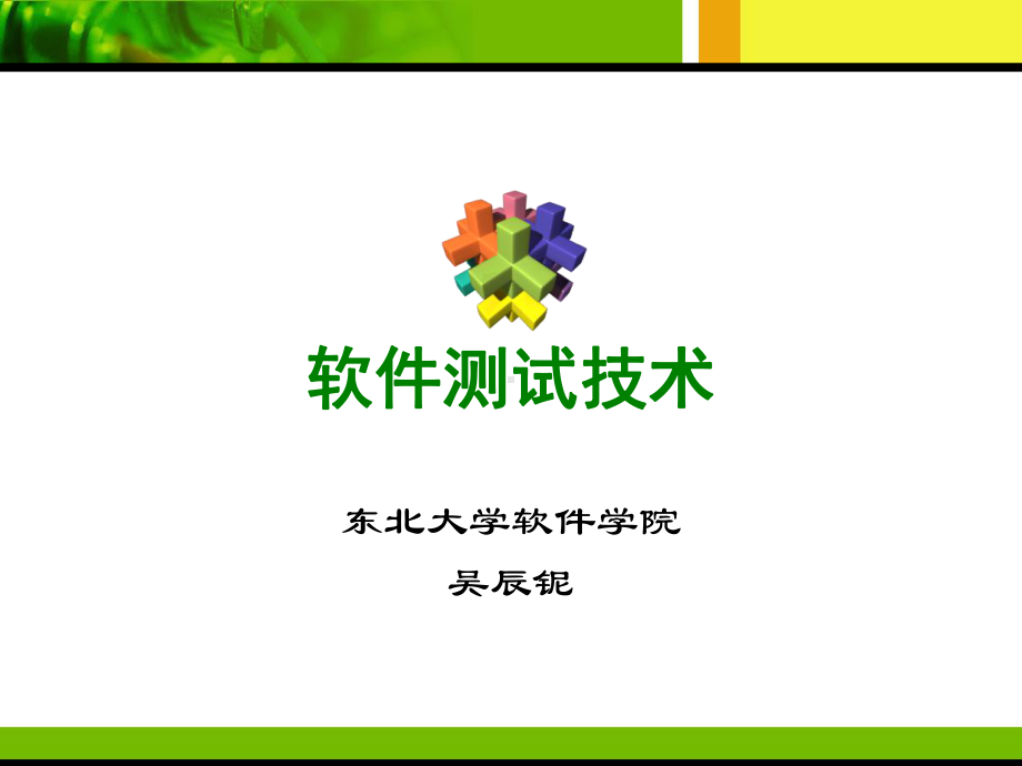 软件测试第一章课件.ppt_第1页