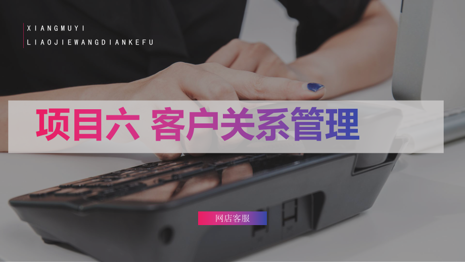 项目六-客户关系管理课件.ppt_第1页