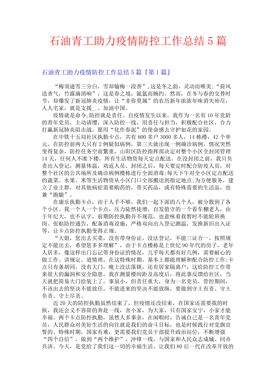 石油青工助力疫情防控工作总结5篇.docx_第1页