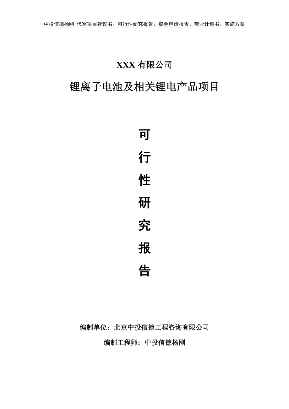 锂离子电池及相关锂电产品项目可行性研究报告建议书.doc_第1页