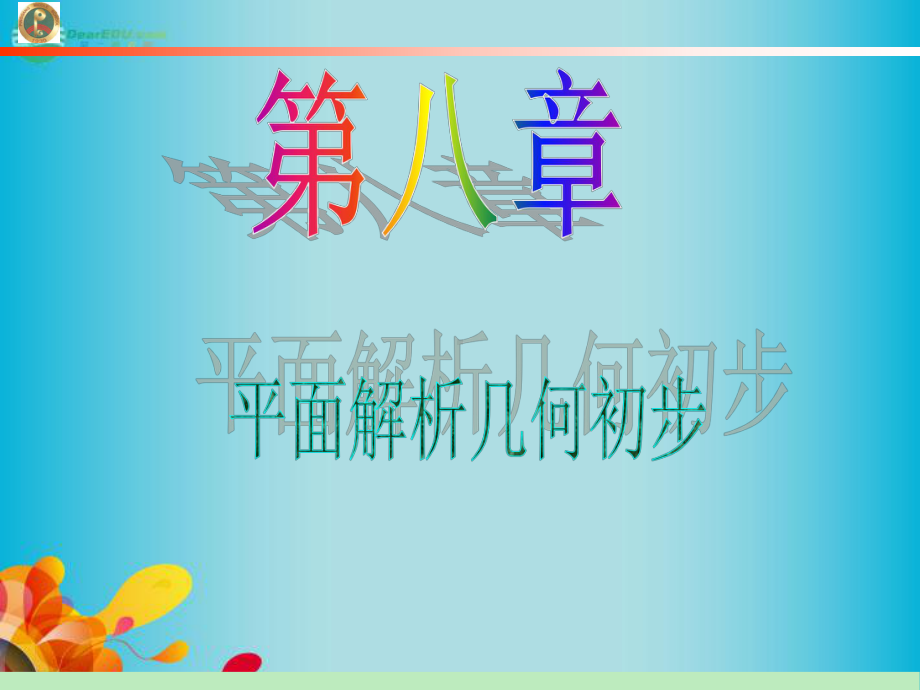 高中数学第1轮-第8章第47讲-圆的方程课件-文-新课标-(江苏专版).ppt_第1页