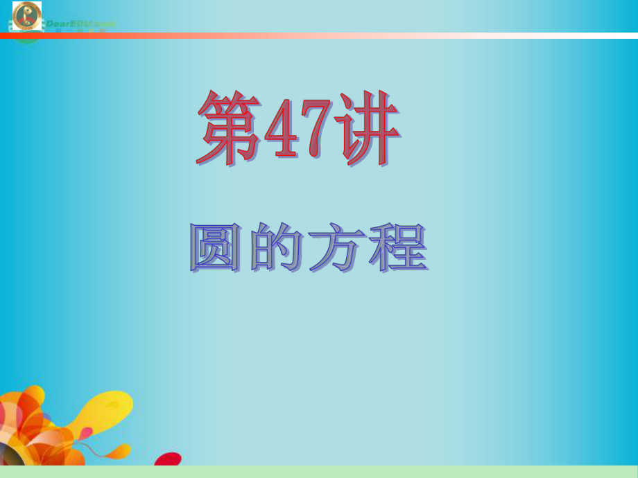 高中数学第1轮-第8章第47讲-圆的方程课件-文-新课标-(江苏专版).ppt_第2页