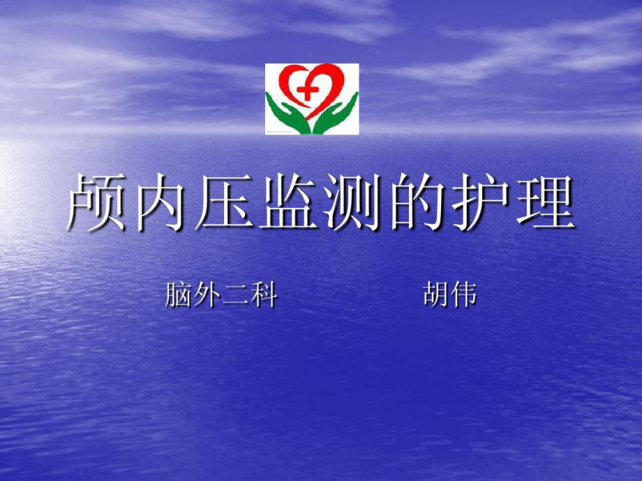 颅内压监测的护理课件.ppt_第1页