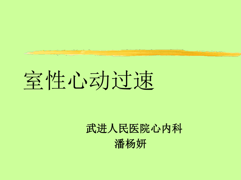 室性心动过速的现状副本课件.ppt_第1页