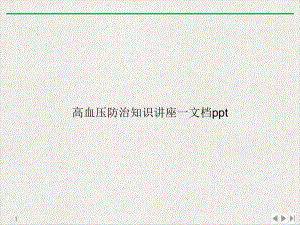 高血压防治知识讲座一教学课件整理.ppt