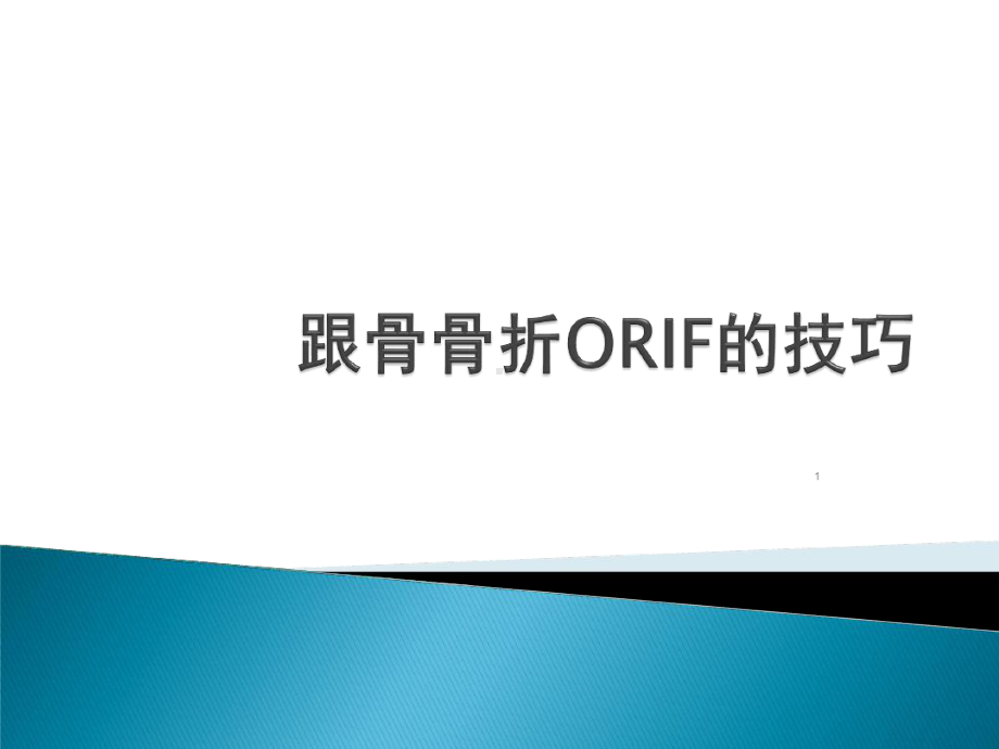 跟骨手术治疗技巧课件整理.ppt_第1页