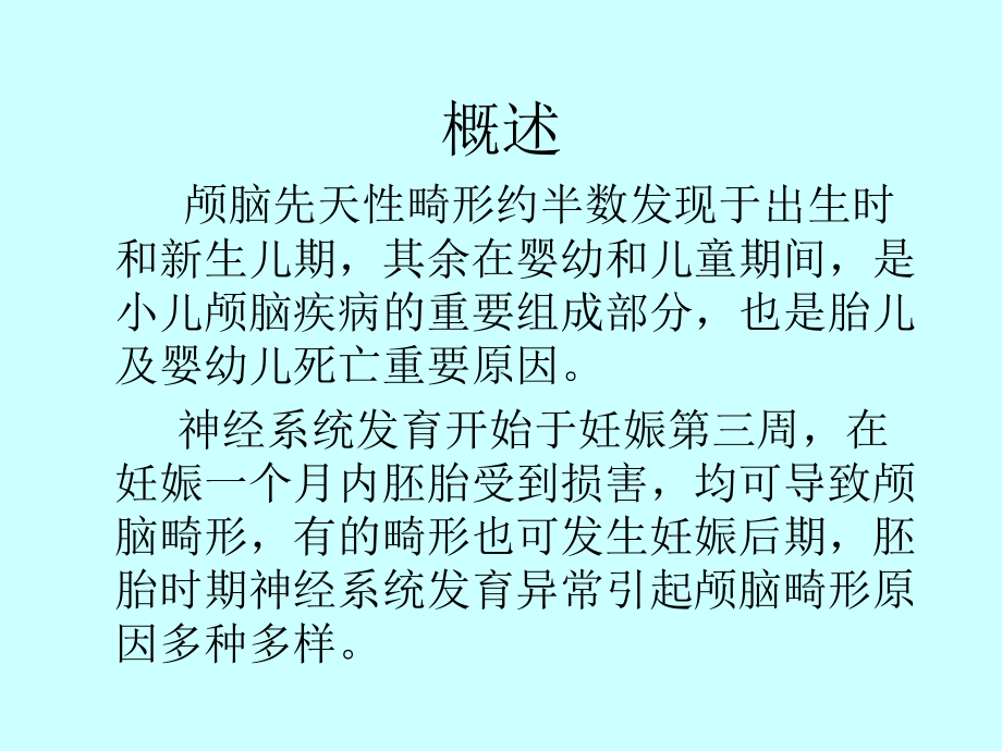 颅脑先天性疾病影像诊断课件.ppt_第2页