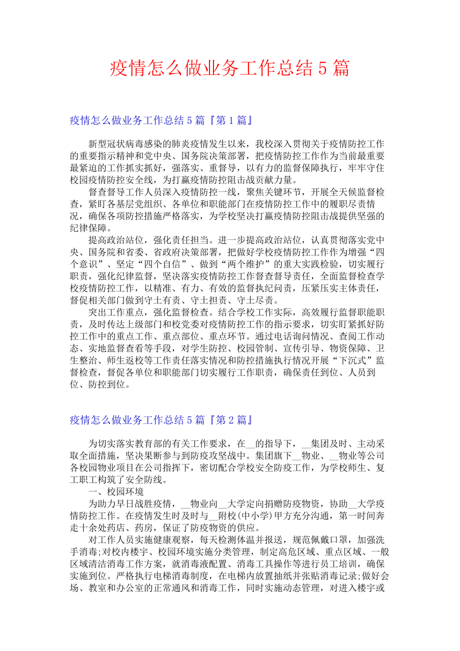 疫情怎么做业务工作总结5篇.docx_第1页