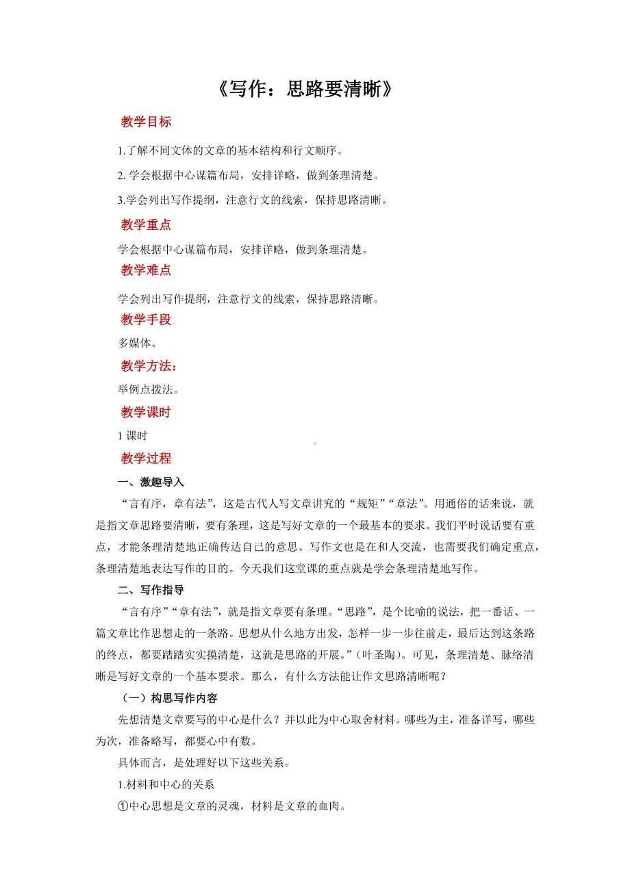 《写作：思路要清晰》优质课创新学习教案.docx_第1页