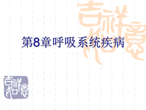 呼吸系统疾病课件(同名257).ppt